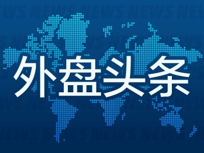 6月27日外盘头条:美国对伊朗发动打击 特朗普对欧再发关税威胁 甲骨文股价本周暴跌19%
